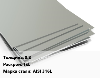 Лист нержавеющий 0.8 1хL Сталь: AISI 316L цена от 502667 ₼ / т, где купить, условия доставки в Баку и Бакинская области